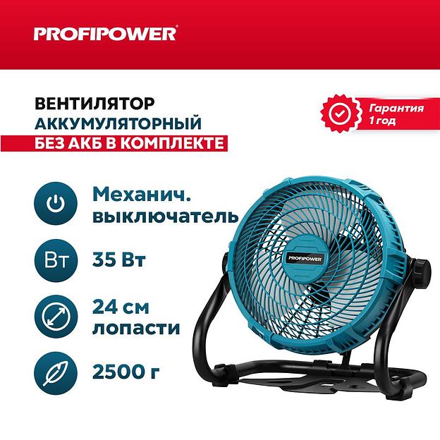 Аккумуляторный вентилятор Profipower 18V (без АКБ,200мм,2USB выхода,в коробке) опт фото 1