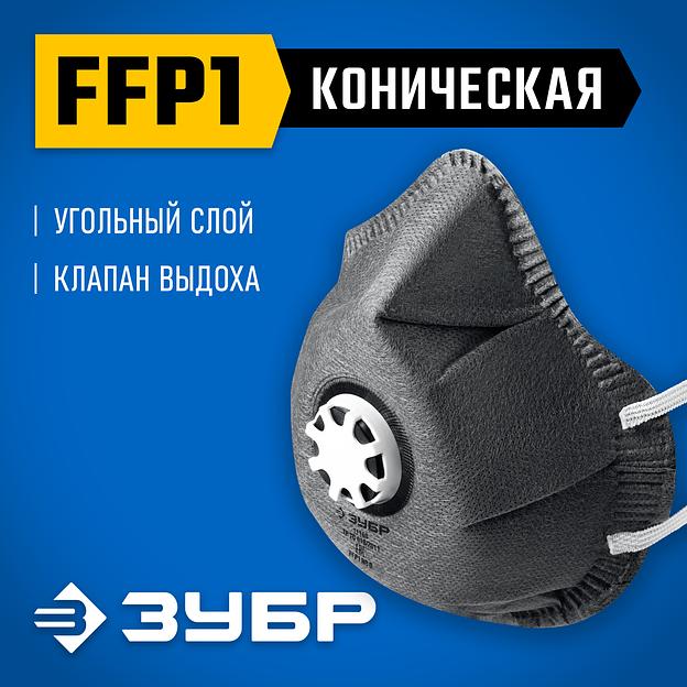 ЗУБР ФГ-80 коническая, с угольным слоем, класс защиты FFP1, с клапаном выдоха, фильтрующая полумаска (11168) фото 2