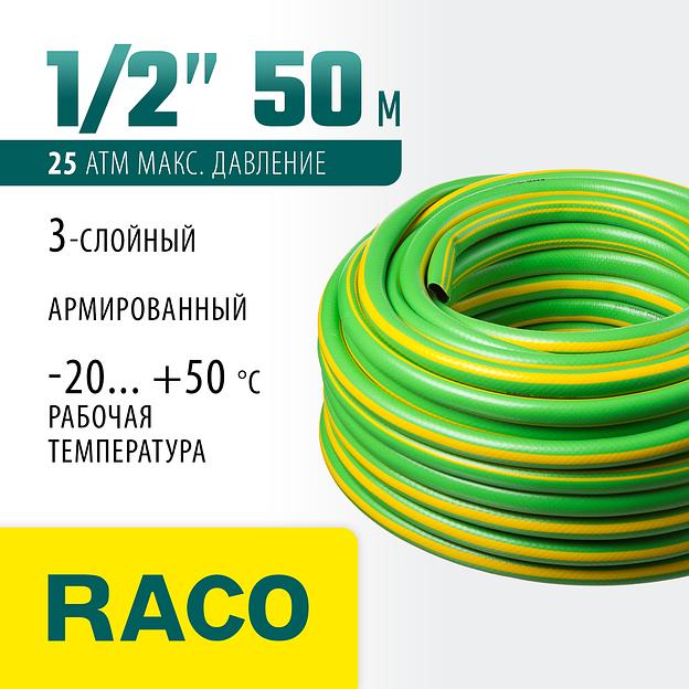 RACO CLASSIC, 1/2″, 50 м, 25 атм, трёхслойный, армированный, поливочный шланг (40306-1/2-50) фото 2