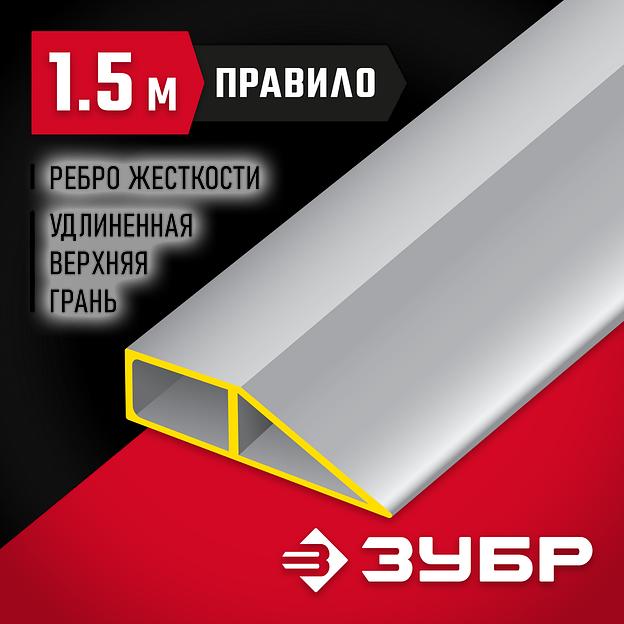 ЗУБР 1.5 м, Правило МАСТЕР (10727-1.5) фото 2