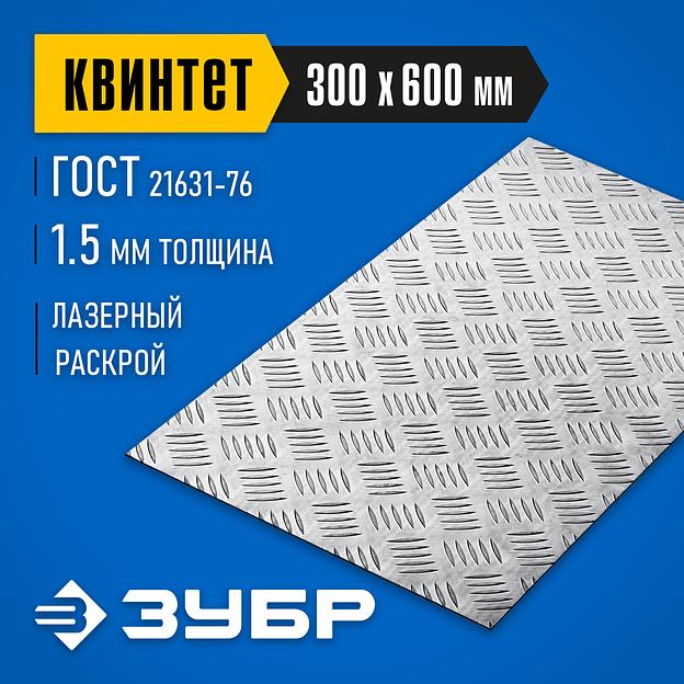 ЗУБР Квинтет, 300 х 600 х 1.5 мм, алюминиевый рифленый лист, Профессионал (53833) фото 2