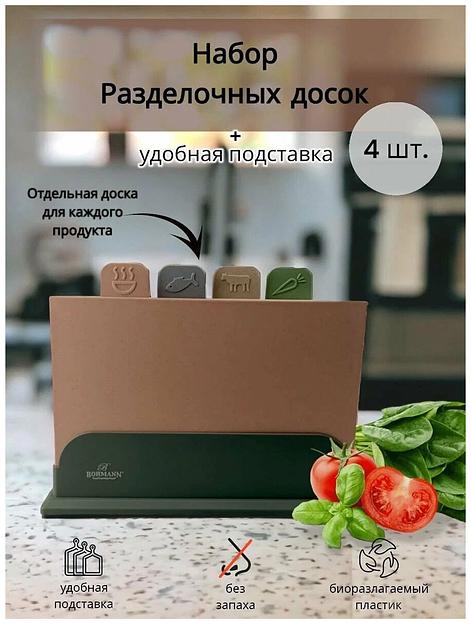 Набор разделочных досок 4 шт Bohmann на подставке, арт.BH-02528 ОПТ фото 10