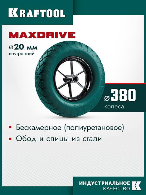 KRAFTOOL MAXDrive на спицевом диске, 4.80/4.00-8 х 380 мм, для тачек (арт. 39860, 39862), подшипник - 20 мм, колесо полиуретановое для тачек (39869) фото 2