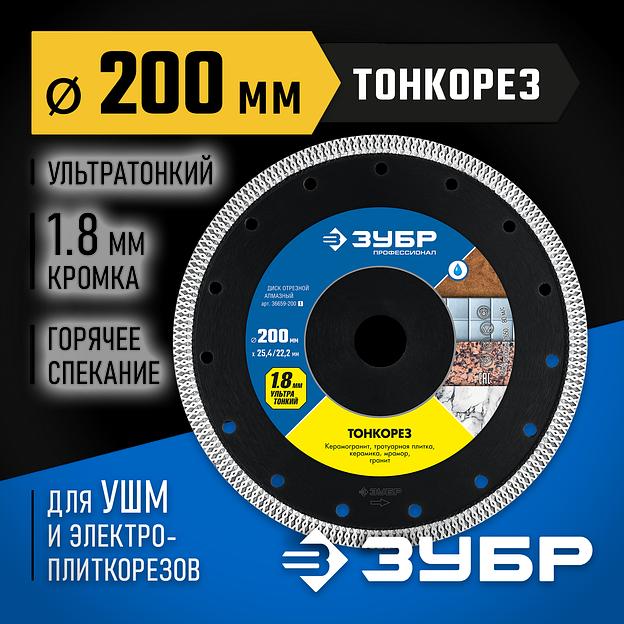 ЗУБР ТОНКОРЕЗ 200х1.8 мм ультратонкий алмазный диск, Профессионал (36659-200) фото 2