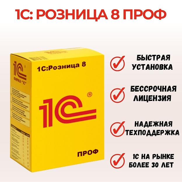1С Розница 8 ПРОФ. Коробочная версия ОПТ  фото 1
