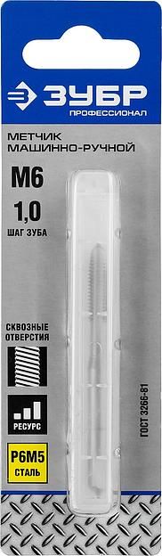 ЗУБР М6 x 1.0 мм, сталь Р6М5, метчик машинно-ручной, Профессионал (4-28003-06-1.0) фото 2