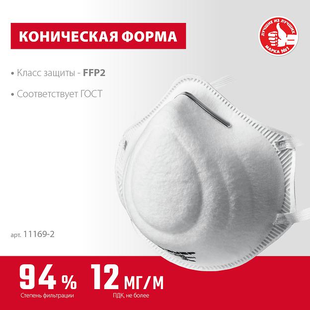 ЗУБР Ф-95, класс защиты FFP2, коническая, фильтрующая полумаска (11169-2) фото 3