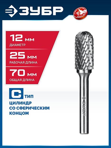 ЗУБР 12х25 мм, тип C (цилиндр со сферическим концом), хв-к 6 мм, твердосплавная борфреза, ПРОФЕССИОНАЛ (28802-12-25) фото 2