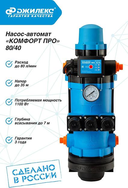 Насос центробежный Джилекс Комфорт Про 80/40 1100Вт 4800л/час (в компл.:Блок автоматики) (4004) фото 5