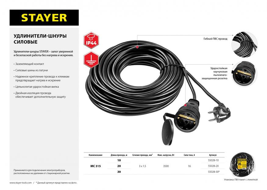 Удлинитель силовой Stayer 55028-20 3x1.5кв.мм 1розет. 20м ПВС без катушки черный фото 5