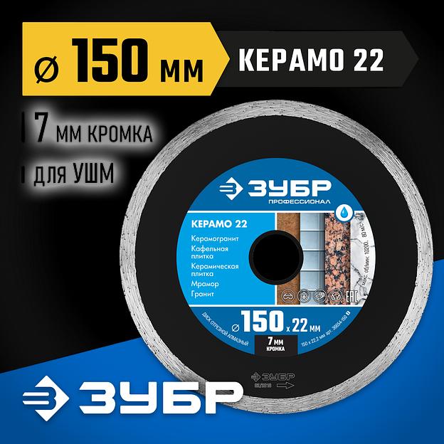 ЗУБР Керамо-22, d 150 мм, (22.2 мм, 7 х 2.0 мм), сплошной алмазный диск, Профессионал (36654-150) фото 2