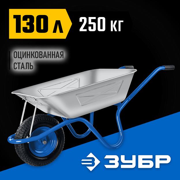 ЗУБР ПТ-250, 130 л, 250 кг, широкое пневматическое колесо, одноколесная, строительная тачка, Профессионал (39907) фото 2