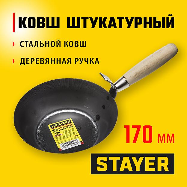 STAYER 170 мм, деревянная рукоятка, штукатурный ковш (0824) фото 2