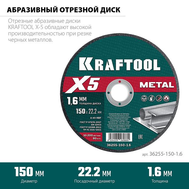 KRAFTOOL X5 Metal 150x1.6 мм по металлу отрезной диск для УШМ (36255-150-1.6) фото 3