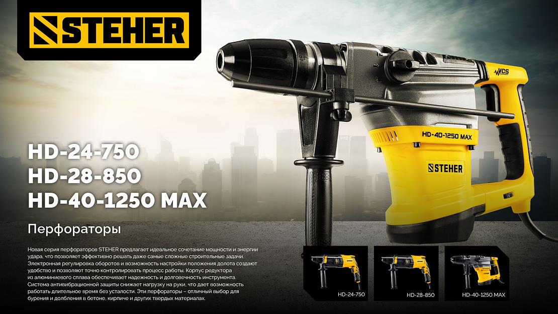 STEHER 40 мм, 1250 Вт, перфоратор SDS-Max (HD-40-1250 MAX) фото 9