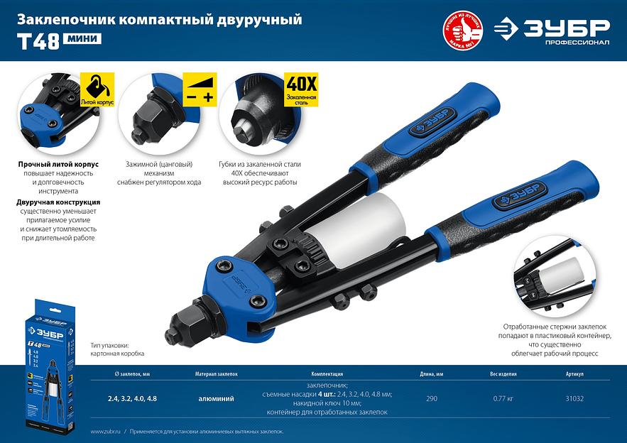 ЗУБР Т-48, 2.4 - 4.8 мм, 290 мм, компактный двуручный заклепочник, Профессионал (31032) фото 9