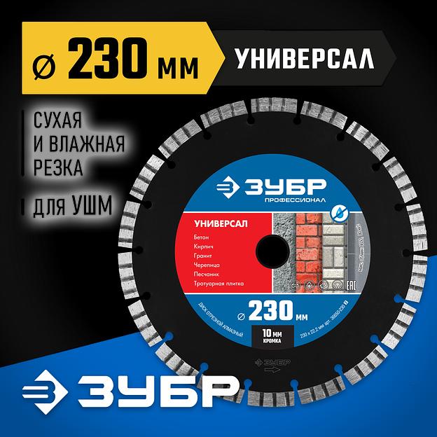 ЗУБР Универсал, 230 мм, (22.2 мм, 10 х 2.8 мм), сегментный алмазный диск, Профессионал (36650-230) фото 2