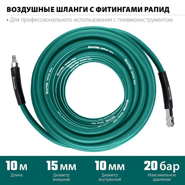 KRAFTOOL 10 м, 10 х 15 мм, 20 бар, воздушный шланг с поворотными фитингами рапид (06588-10) фото 3