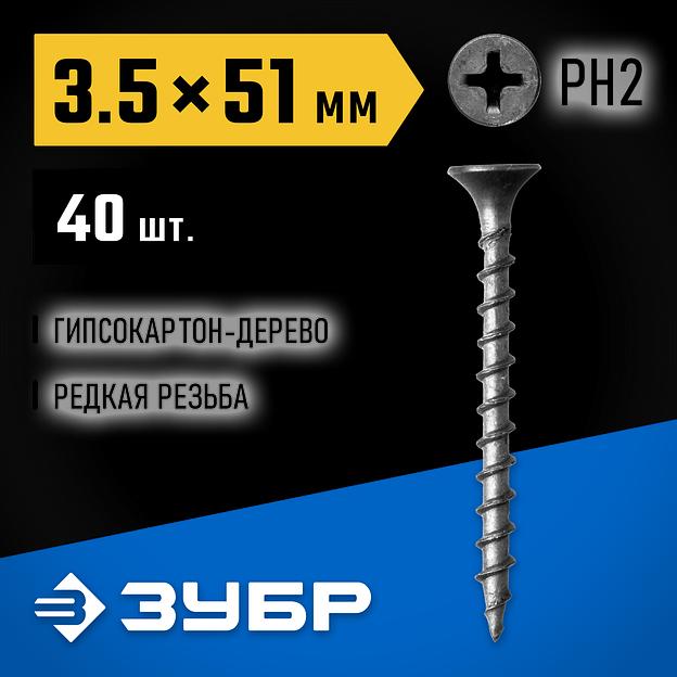 ЗУБР СГД, 51 х 3.5 мм, фосфатированное покрытие, 40 шт, саморез гипсокартон-дерево, Профессионал (300036-35-051) фото 2