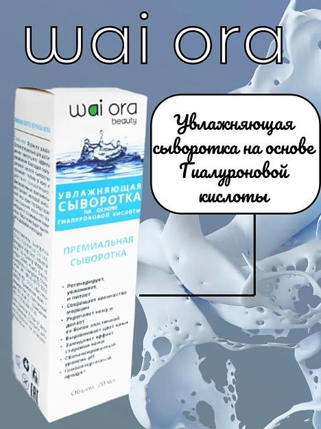Увлажняющая сыворотка на основе гиалуроновой кислоты Wai Ora 20 мл ОПТ фото 1