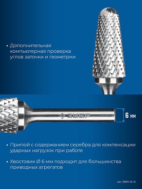 ЗУБР 16х33 мм, тип L (конус с закругленным углом 28°, радиус 4.5 мм, ), хв-к 6 мм, твердосплавная борфреза, ПРОФЕССИОНАЛ (28810-16-33) фото 8