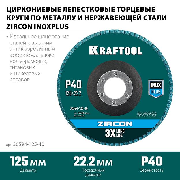 KRAFTOOL ZIRCON 125 х 22.2 мм, P40, круг лепестковый циркониевый торцевой по металлу и нержавеющей стали (36594-125-40) фото 3