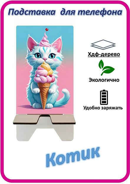Подставка для телефона «Котик» Котик с мороженым №6 фото 1