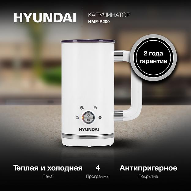 Капучинатор для молока Hyundai HMF-P200 белый 300мл фото 2