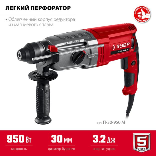 ЗУБР 30 мм, 950 Вт, перфоратор SDS Plus, мет. корпус (П-30-950 М) фото 4