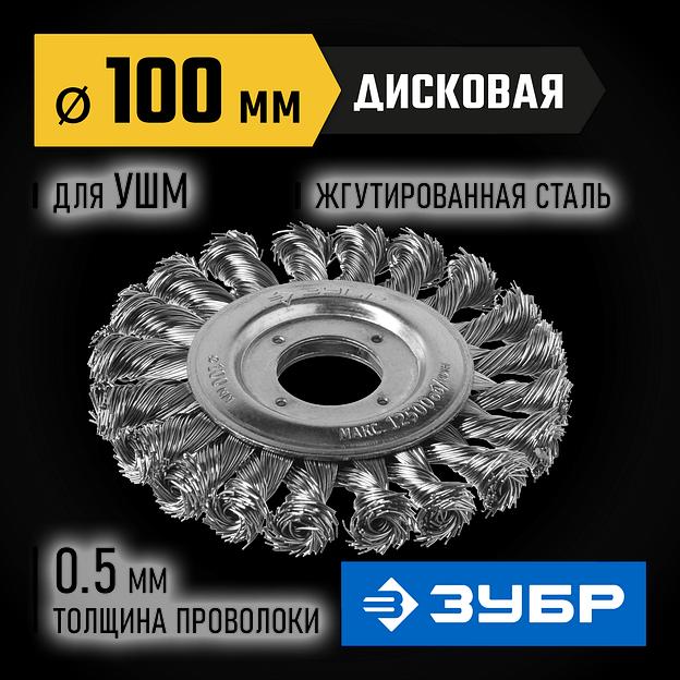 ЗУБР 100 мм, стальная проволоки 0.5 мм, щетка дисковая для УШМ, Профессионал (35190-100) фото 2