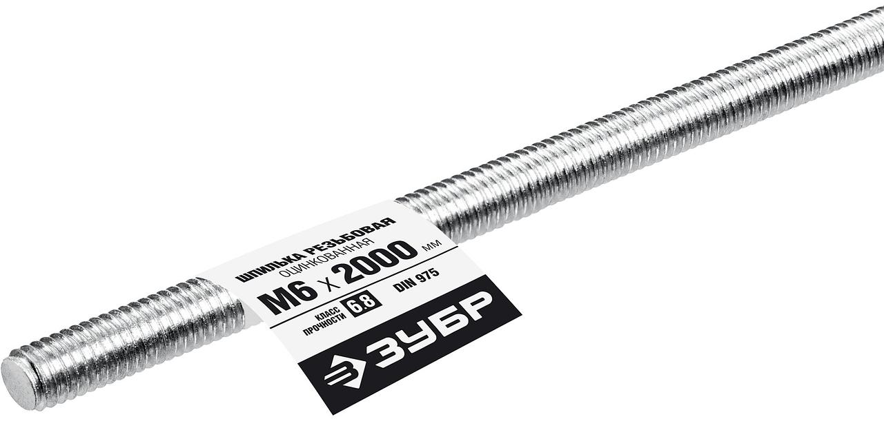 ЗУБР DIN 975, кл. пр. 6.8, М6 x 2000 мм, резьбовая шпилька, 1 шт, Профессионал (30336-06-2) фото 1