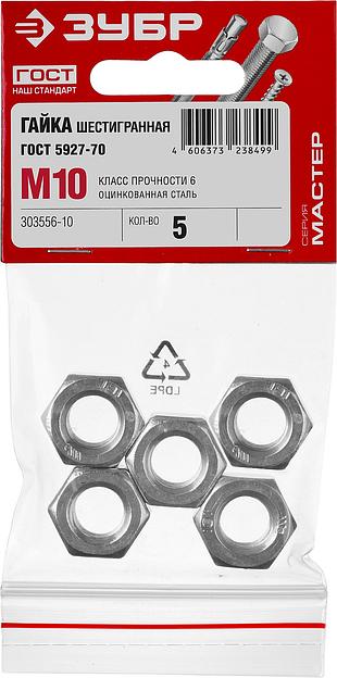 ЗУБР ГОСТ ISO 4032-2014, кл. пр. 6, M10, цинк, 5 шт, шестигранная гайка (303556-10) фото 3