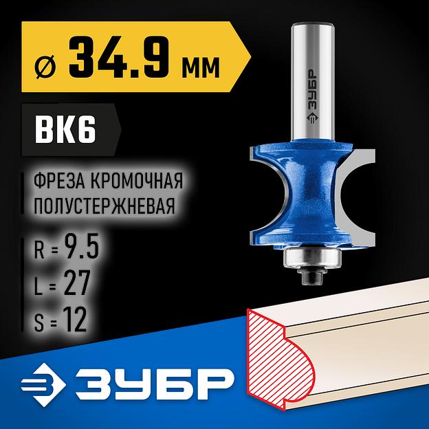 ЗУБР 34.9 x 29 мм, радиус 9.5 мм, фреза полустержневая с подшипником, Профессионал (28722-34.9) фото 2