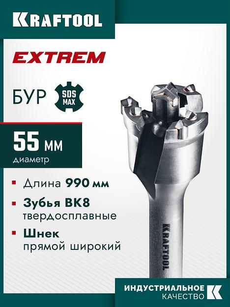 KRAFTOOL EXTREM d 55 х 890/990 мм, SDS-max проломной бур (29356-55-990) фото 2