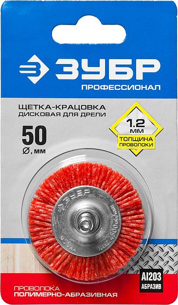 ЗУБР 50 мм, нейлоновая проволока, щетка дисковая для дрели, Профессионал (35161-050) фото 5