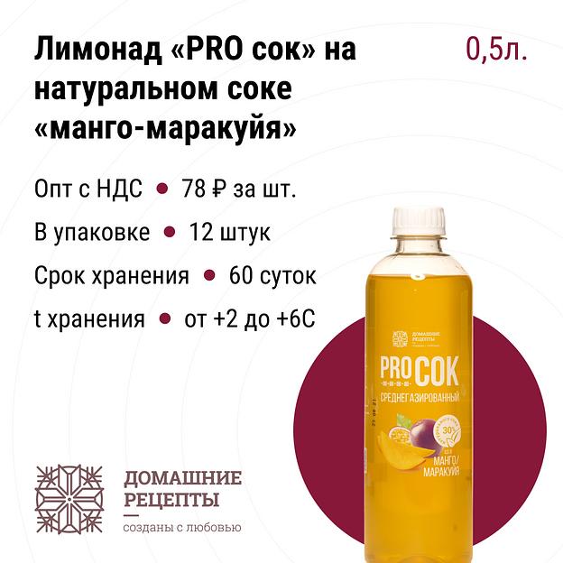 Лимонад «PRO сок» на натуральном соке «манго-маракуйя» ПЭТ 0,5, опт фото 1