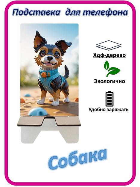 Подставка для телефона «Собака» Собака на пляже №1 фото 1