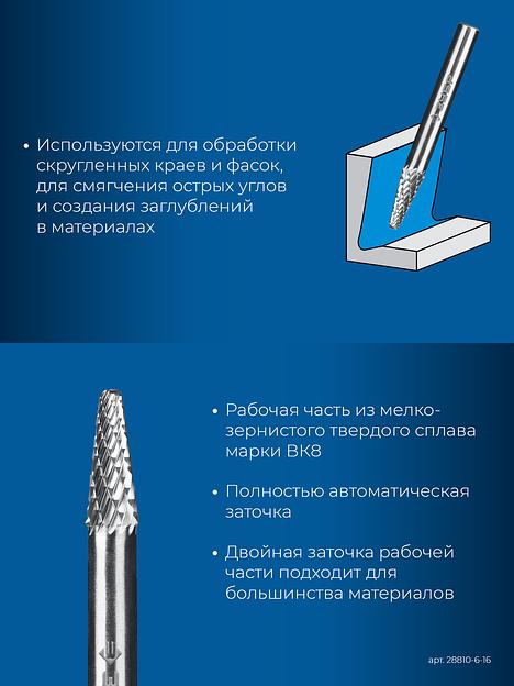 ЗУБР 6х16 мм, тип L (конус с закругленным углом 28°, радиус 1.2 мм), хв-к 6 мм, твердосплавная борфреза, ПРОФЕССИОНАЛ (28810-6-16) фото 7