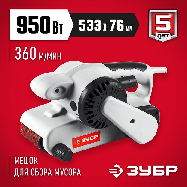 ЗУБР 76х533 мм, 950 Вт, ленточная шлифовальная машина (ЗЛШМ-76-950) фото 2