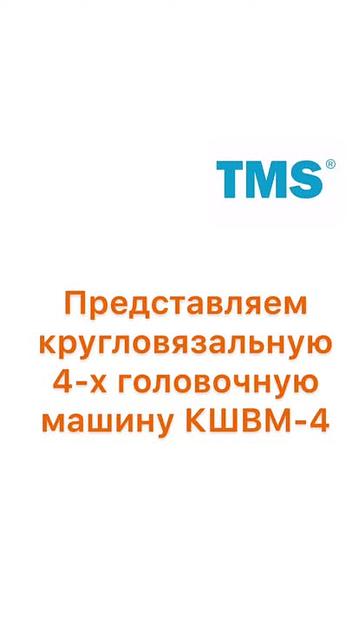 Кругловязальная шнуровязальная машина КШВМ-4 фото 9