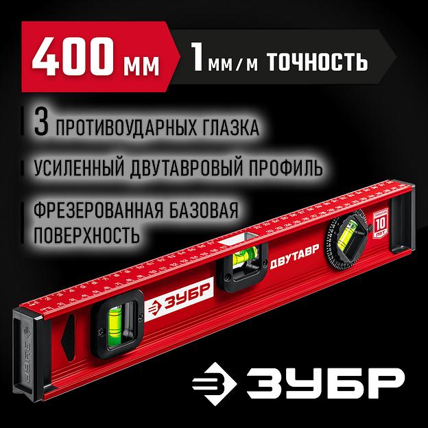 ЗУБР ДВУТАВР, 400 мм, двутавровый, уровень с усиленным профилем (4-34583-040) фото 2