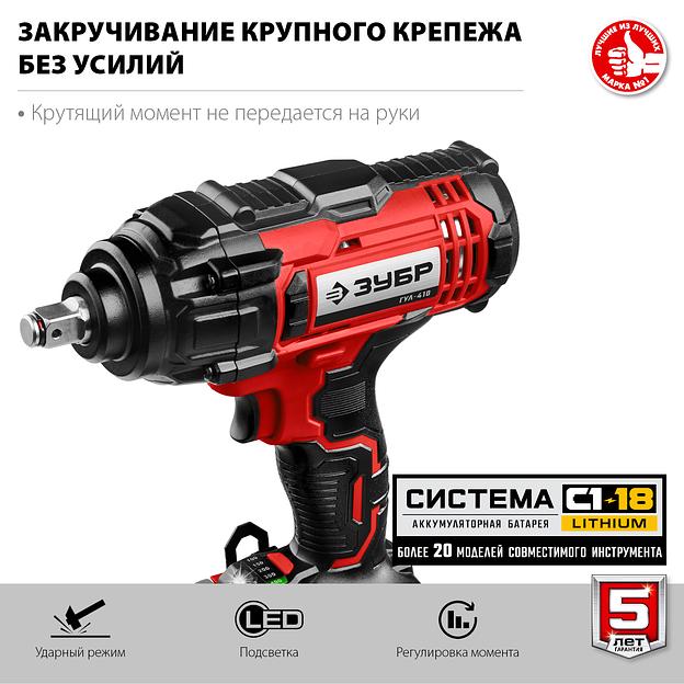 ЗУБР С1-18, 18 В, 400 Н·м, без АКБ, гайковерт ударный (ГУЛ-410) фото 6
