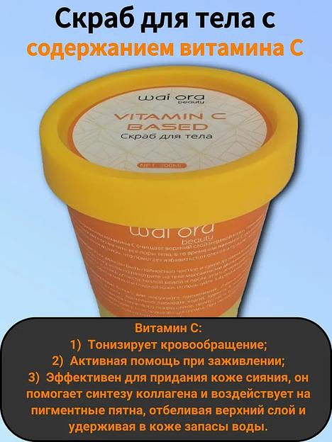 Скраб для тела с витамином С Wai Ora 200 мл ОПТ фото 3