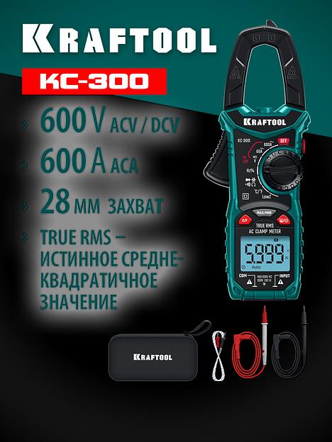 KRAFTOOL KC-300 Цифровые токовые клещи (59832) фото 2