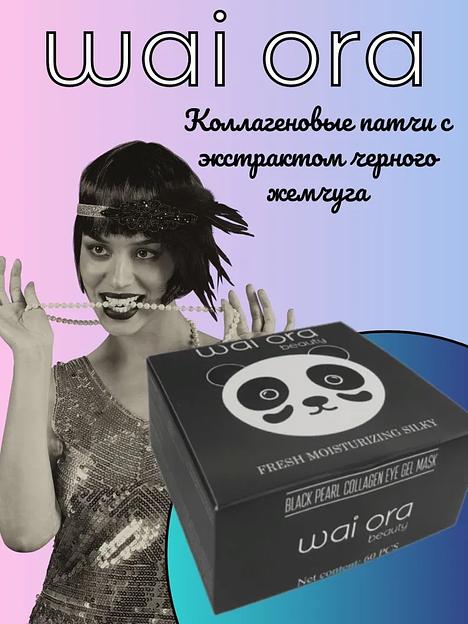 Коллагеновые патчи с экстрактом черного жемчуга Wai Ora ОПТ фото 3