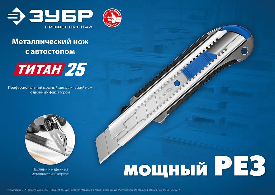 ЗУБР ТИТАН-25, 25 мм, металлический нож с автостопом, Профессионал (09180) фото 7
