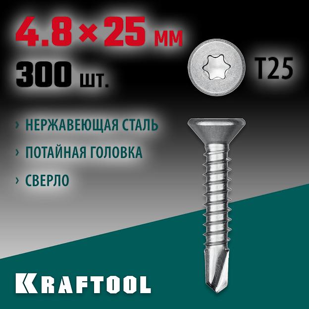 KRAFTOOL DS-C, 25 х 4.8 мм, А2, сверло, потайная головка, ТХ25, 300 шт, саморез нержавеющий (300932-48-025) фото 2
