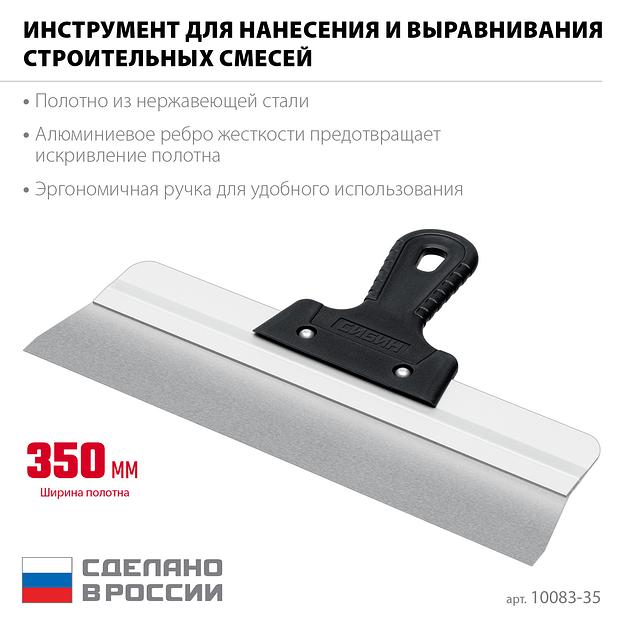 СИБИН 350 мм, алюминиевая направляющая, пластиковая ручка, нержавеющий фасадный шпатель (10083-35) фото 3