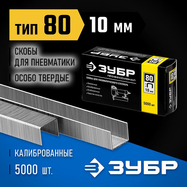 ЗУБР скобы тип 80 (BeA/Prebena A/Senco AT), 10 мм, калибр 21GA. 5000 шт. Профессионал (31880-10) фото 2