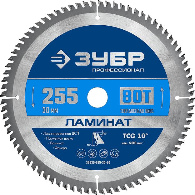 ЗУБР Ламинат, 255 х 30 мм, 80Т, пильный диск по ламинату, Профессионал (36930-255-30-80) фото 1